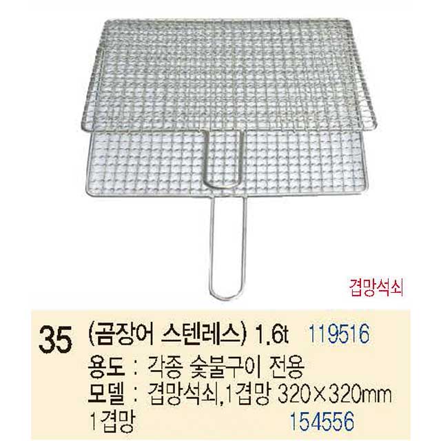 성일로스타 곰장어 숯불전용 스텐봉 불판 1.6T