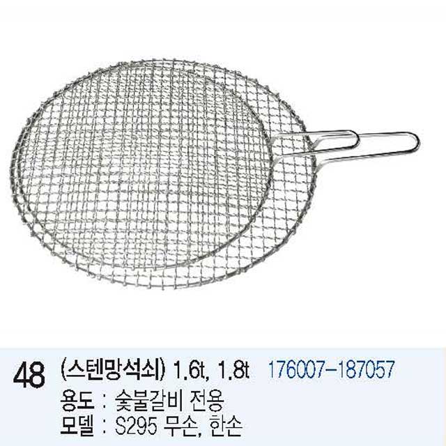 성일로스타 스텐망석쇠 1.6T/1.8T 숯불갈비전용