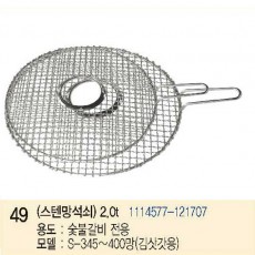 성일로스타 스텐망석쇠 2.0T 숯불갈비전용(김삿갓용)